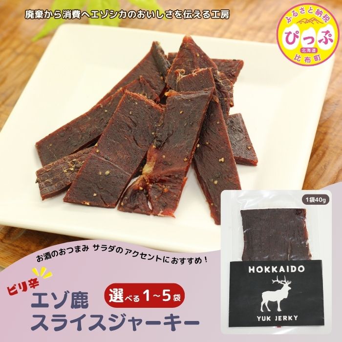 【ふるさと納税】ピリ辛おつまみ エゾ鹿スライスジャーキー 40g【PIPIYUK】選べる容量 1袋 2袋 3袋 4袋 5袋 ジビエ 鹿肉 おやつ おつまみ スパイシー 干し肉 北海道 比布町 ぴっぷ