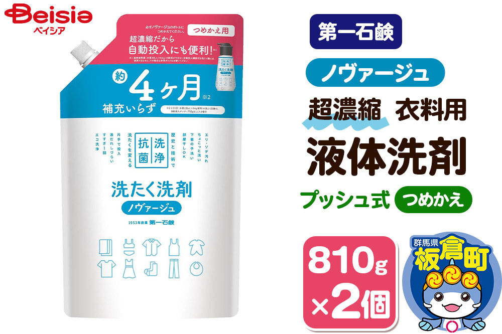 第一石鹸 ノヴァージュ 超濃縮衣料用液体洗剤 プッシュ式 詰替用 810g×2個 [洗剤 洗濯洗剤 洗衣液 部屋干し 衣類 プッシュ式 詰替え 詰め替え 超濃縮タイプ 第一石鹸 ノヴァージュ]