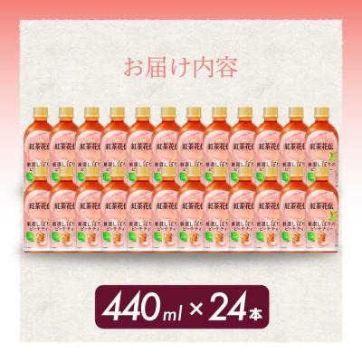 ふるさと納税 三原市 紅茶花伝 厳選しぼりのピーチティー PET440ml 24本(1ケース) [014-025] |  | 01