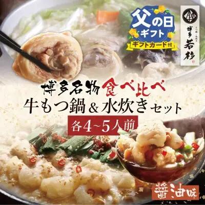 Y61-25R02 【父の日】博多若杉 牛もつ鍋（醤油）＆水炊きセット(各4～5人前) もつ鍋