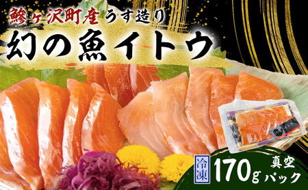 イトウ 幻の魚 うす造り 真空冷凍 イトウ【170g】【冷凍】