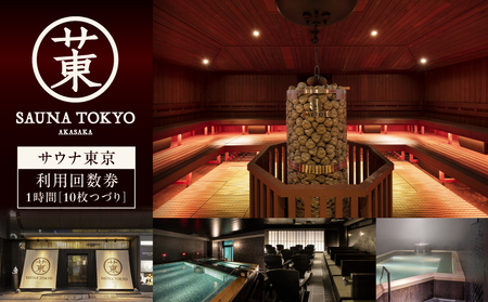 サウナ東京　1時間利用回数券（10枚つづり）