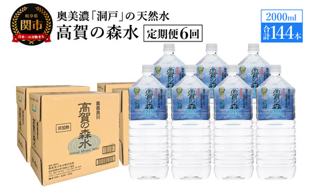 【定期便　6ヶ月】高賀の森水 144本 （2000ml6本入×24ケース）