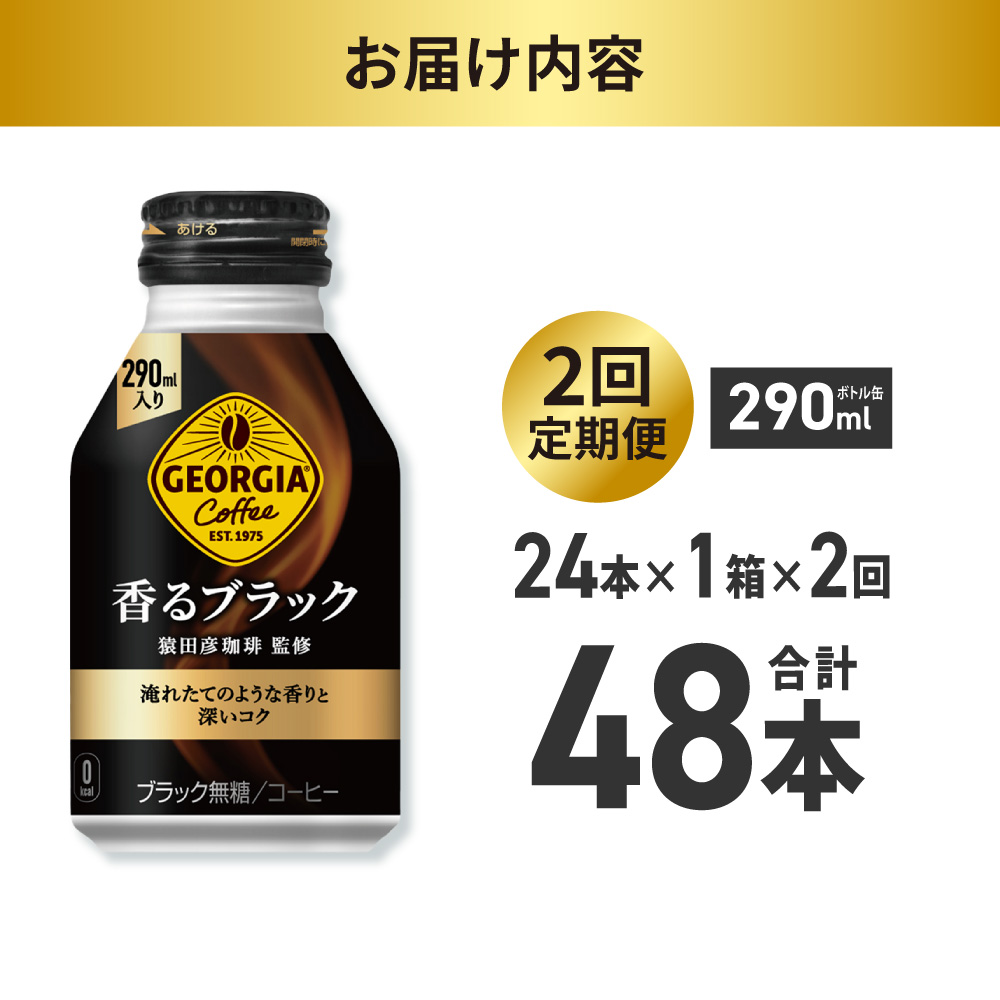 【２ヶ月定期便】ジョージア 香るブラック 290mlボトル缶 ×24本 ｜ コカ・コーラ 飲料 ドリンク 飲み物 コーヒー 北海道 札幌市