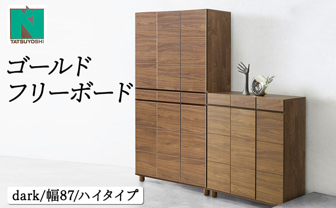 Gold（ゴールド）幅87H フリーボード ダーク【北海道・東北・沖縄・離島不可】CN037-DK