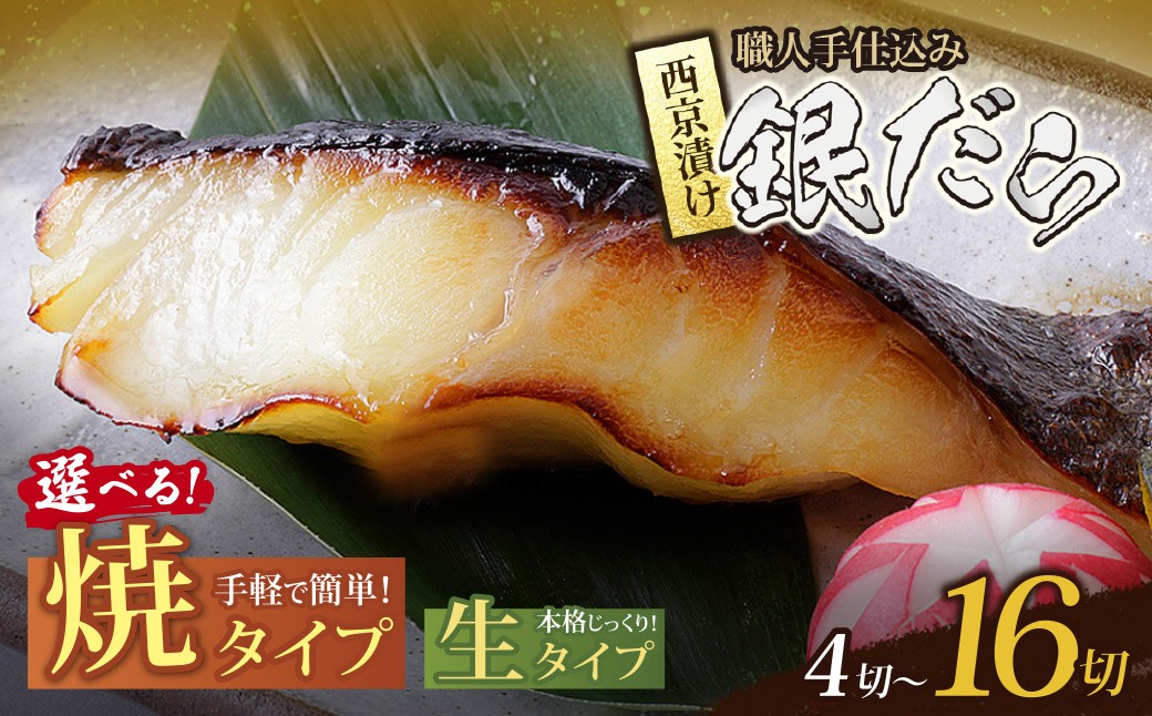 
                  銀ダラ 西京漬 80〜110g×4〜16切 ＼個数・調理法が選べる／ 銀鱈・銀だら 漬魚 海鮮 魚介 ギフト 贈答 おかず おつまみ 容量 加熱済み 生 和食 個包装 西京焼き Y61 ★レビューキャンペーン開催★ 《福智町チャンス》
                