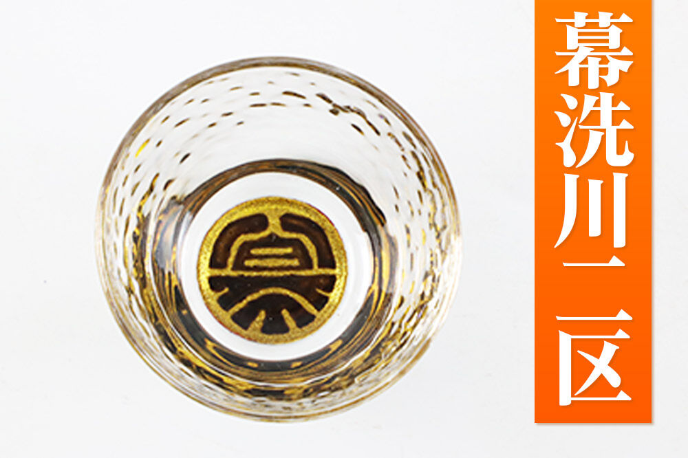 川連蒔絵ガラス 土崎港曳山まつり町紋ぐい呑（杉箱入り）【幕洗川二区】 [ぐい呑 ぐい呑み ぐいのみ ぐい飲み 酒器 ガラス]
