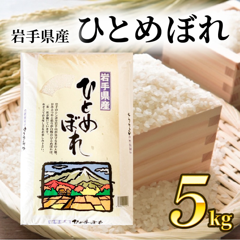 ひとめぼれ 5kg 1袋 精米 岩手県産