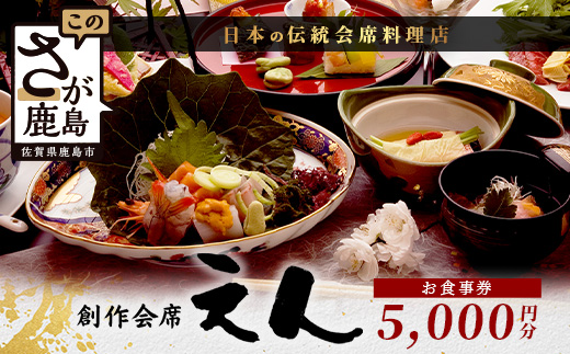 C-130 創作会席 えん　お食事券【5,000円分 1枚】