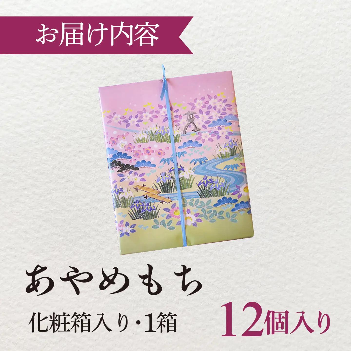 あやめもち 12個 / 和菓子 生菓子 もち