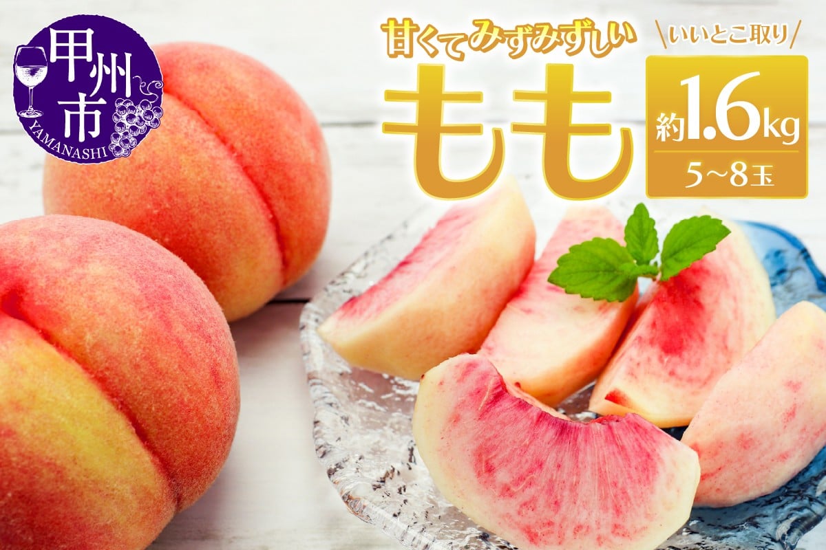 
            いいとこ取り夏の美味し一番 桃 5～8玉 約1.6kg【2026年発送】（MRN）B-148 【桃 もも モモ 令和8年発送 期間限定 山梨県産 甲州市 フルーツ 果物】
          
