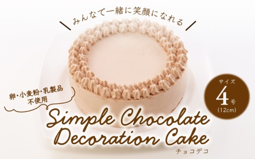 
                  卵・小麦粉・乳製品不使用のチョコデコ4号(12cm) 〈 チョコレートケーキ デコレーション ホールケーキ アレルギー対応 冷凍 ケーキ お菓子 米粉 豆乳 スイーツ 洋菓子 誕生日 お祝い ギフト プレゼント お土産 デザート おやつ 〉 [№5412-0302]
                