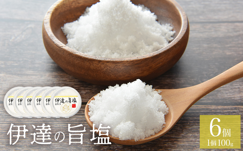 
            伊達の旨塩 6個 セット （100g×6 ） 旨塩 海水 平釜 手作り ミネラル 釜 釜炊き 塩 仙台伊達藩 仙台 伊達塩 調味料 人気 お取り寄せ 熨斗対応可能 みやぎものづくり大賞 特別賞 宮城県 宮城 石巻市 石巻
          