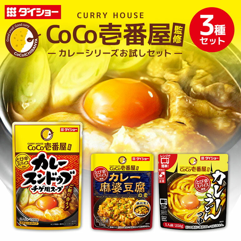 【ふるさと納税】ココイチ お試し 3種セット カレーうどん カレースンドゥブ カレー麻婆豆腐 CoCo壱番屋監修 ダイショー 常温保存 簡単 時短 非常食 お手軽 スパイシー カレー 茨城県 小美玉市 47-CU