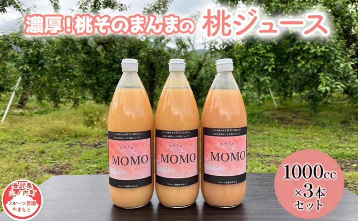 濃厚！桃そのまんまの 桃ジュース 1000cc×3本セット 果汁飲料 ピーチジュース フルーツジュース ソフトドリンク 桃果肉100％ 糖度15～18度 山ノ内町産桃 