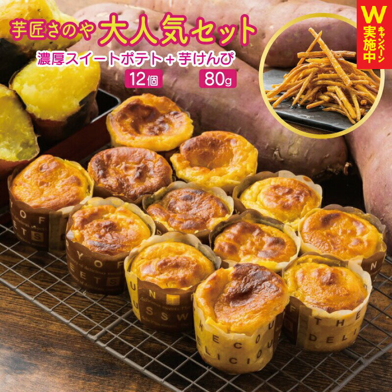 【ふるさと納税】芋匠さのや 大人気セット 濃厚 スイートポテト 12個 芋けんぴ セット 紅はるか × 鳴門金時 熟成焼き芋 超濃厚 カリカリ さつまいも やめられない お菓子 スイーツ デザート おやつ さつまいもスイーツ 冷凍便 大阪府 泉佐野市 送料無料