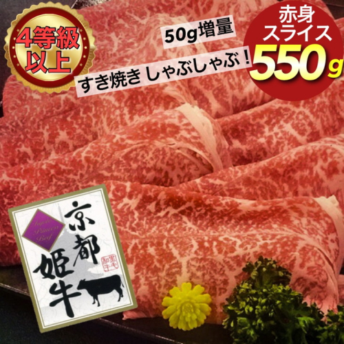 厳選雌牛！京都姫牛4等級以上！特選赤身スライス 550g＜京丹波かぐら＞≪緊急支援≫※沖縄・離島への配送不可