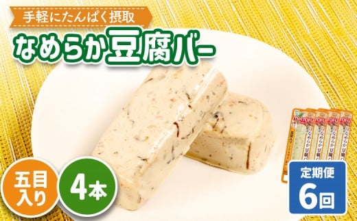 【定期便：6回】【たんぱく質】なめらか豆腐バー「モットーフ」五目入り×４本 | 健康 豆腐バー たんぱく 植物性タンパク質 タンパク質 植物性たんぱく質 手軽 お手軽 朝ごはん おやつ 間食 ヘルシー お取り寄せ 宮城県 白石市 白石【53043】