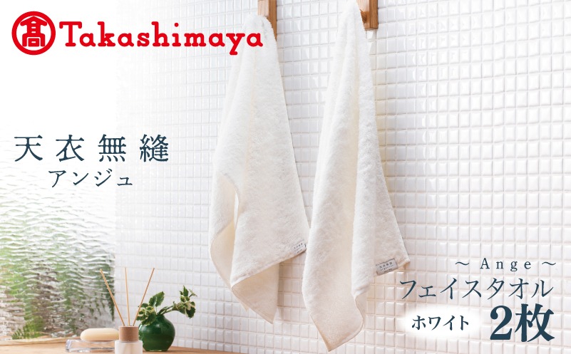 TTM0003 【高島屋選定品】天衣無縫アンジュ（Ange） フェイスタオル2枚（ホワイト） オーガニックコットン100％