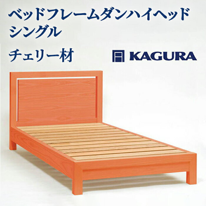 【ふるさと納税】家具蔵 KAGURA ベッドフレームダンハイヘッド シングル チェリー材 家具 寝具 寝室 木材 無垢材 職人 手作業 天然木 高級木材 無添加 安全 ジャパニーズモダン 高級家具 熟練 無着色 おしゃれ 天然木無垢材 温もり シンプル 【（株）アイダ】 【ho1201】
