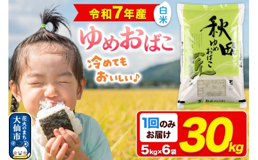 新米 米【白米】秋田県産 ゆめおばこ 精米 30kg（5kg×6袋）令和7年産 大仙市