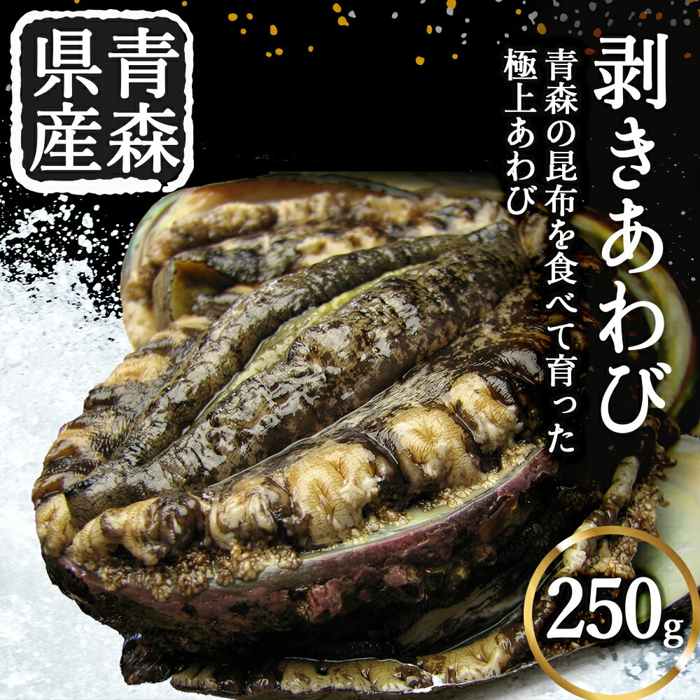 【ふるさと納税】冷凍剥きアワビ 250g【配送不可地域：離島】あわび アワビ 鮑 刺身 海鮮 海産物 ふるさと納税 アワビ 青森県産 むつ市