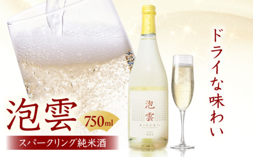 日本酒 「泡雲」スパークリング純米酒 750ｍl 島根県 雲南市 木次町 三刀屋町産 五百万石  斐伊川和紙 酒 お酒 アルコール スパークリング酒 スパークリング日本酒 発泡性 泡酒 純米酒 五百万石 750ml 地酒 木次酒造 冷酒 甘口 乾杯酒 パーティー 贈り物 ギフト プレゼント 贈答 お祝い 記念日 人気 おすすめ 島根県雲南市/木次酒造株式会社 [AIBG002]