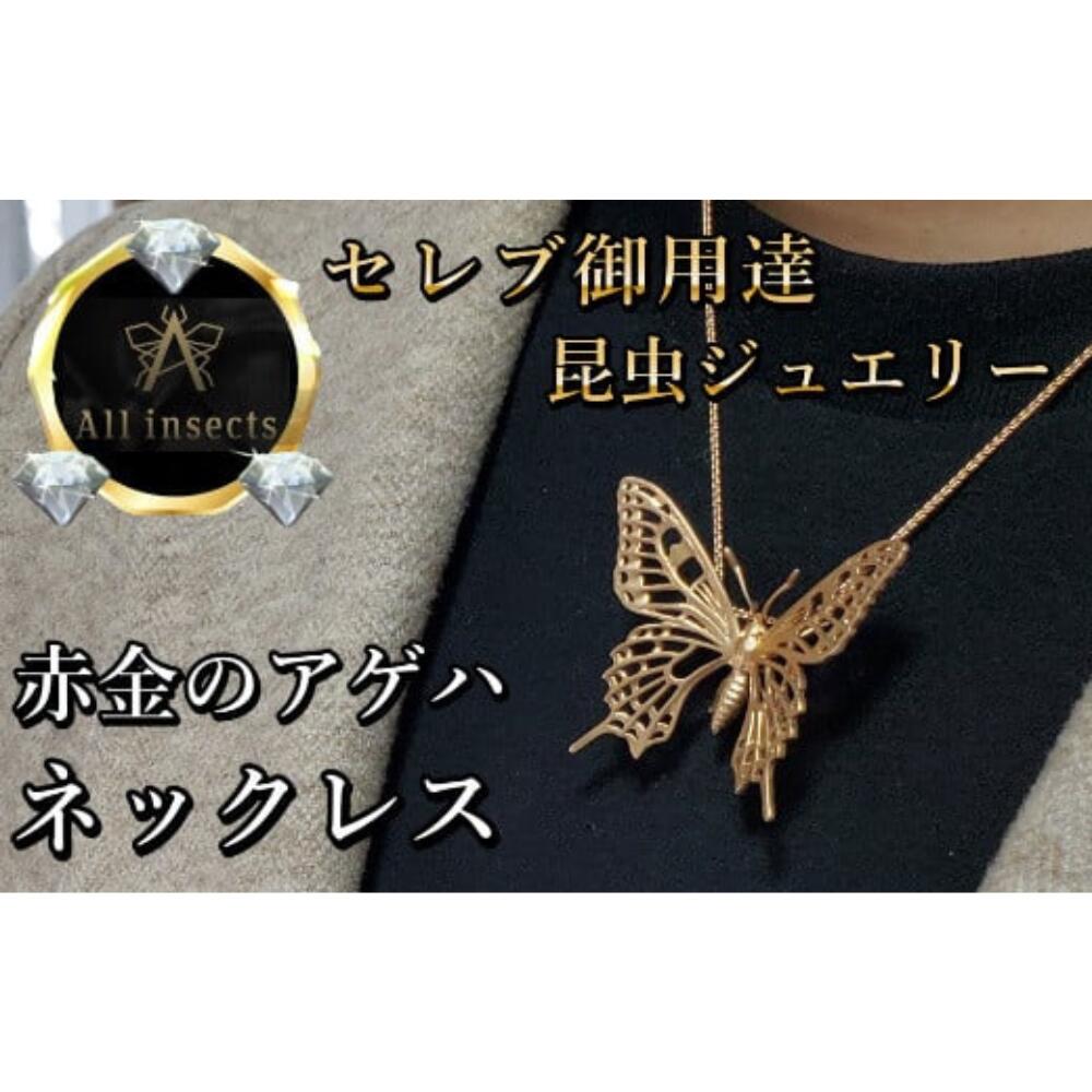【ふるさと納税】アゲハ蝶ネックレス　ピンクゴールドカラー　All insects　【セレブ御用達】【世界30個限定】 山梨県 甲斐市 CB-40