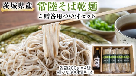 《 12/10入金分まで 年内 に お届け 》 茨城県産 常陸そば 乾麺 ご贈答用 つゆ付セット 乾麺200ｇ×4袋　麺つゆ300ml×1本  [BE034sa]