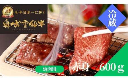 奥出雲和牛赤身焼肉用600g 【しまね和牛 肉質日本一 贈答用 冷蔵 チルド 日時指定Ｂ-11】