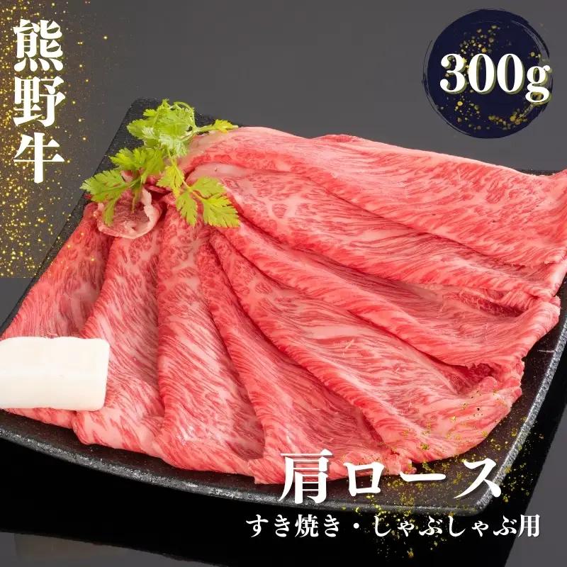熊野牛 すき焼き・しゃぶしゃぶ肩ローススライス 300g【mtf423A】