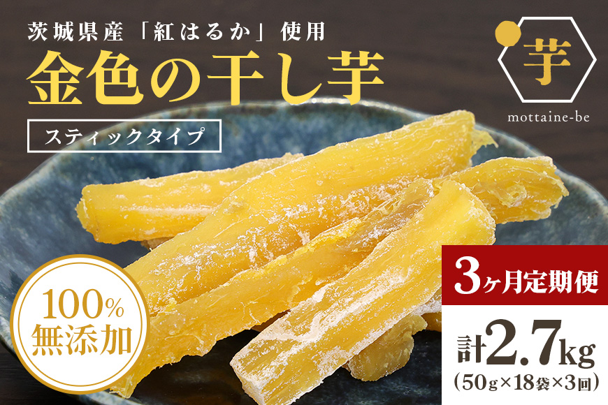 金色の干し芋 スティック900g（50g×18袋）×3回（3ヶ月定期便） 63-E