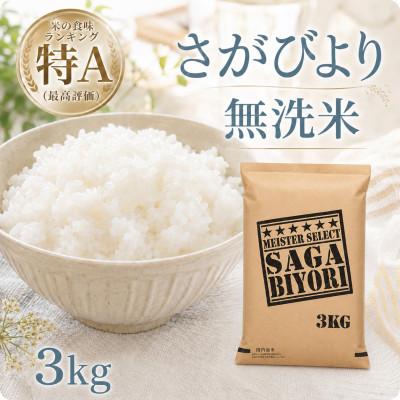 ふるさと納税 江北町 令和7年産【無洗米】さがびより3kg(五つ星お米マイスター厳選!)(江北町)