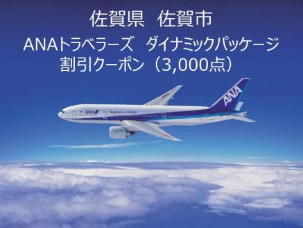 佐賀県佐賀市ANAトラベラーズダイナミックパッケージ クーポン　3,000点分