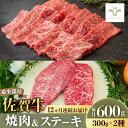 【ふるさと納税】【レビューキャンペーン実施中】【牧場直送】【全12回定期便】焼肉とステーキセット！佐賀牛希少部位焼肉300gと赤身ステーキ300g 計7.2kg（150g×4パック×12回） 佐賀県/有限会社佐賀セントラル牧場[41ASAA040]