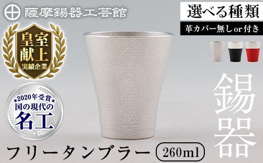 
                  ＜選べる種類＞薩摩錫器 フリータンブラー (革カバー無し or 黒色革カバー付 or 赤色革カバー付) 260ml【薩摩錫器工芸館】霧島市 鹿児島 伝統工芸品 錫製品 錫製 タンブラー 錫 酒器 食器 日用品 ギフト 贈答 贈り物 プレゼント C5-024 C5-024-A C5-024-B
                