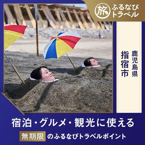 【旅行支援・宿泊無期限】旅行ポイント指宿市ふるなびトラベルポイント