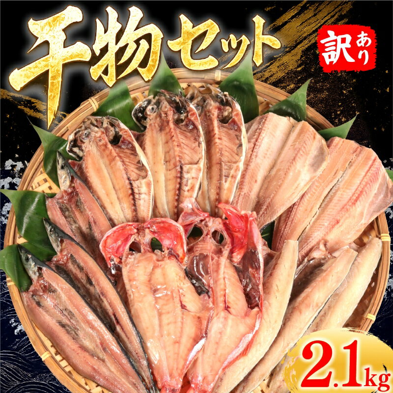 【ふるさと納税】 訳あり 干物セット 約 2.1kg 旬の干物 おまかせ セット 銚子 さんま 秋刀魚 さば 鯖 金目鯛 キンメダイ 金目 キンメ あじ開き 鯵 アジ 干物 ひもの 開き イカ いわし 鰯 さば銚子 himono 魚 冷凍 人気 ふるさと納税 千葉県 銚子市 送料無料 マルカ加藤水産