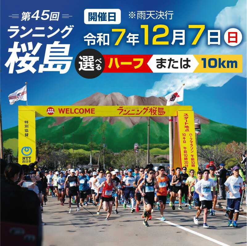 【ふるさと納税】＜選べる＞ 第45回 ランニング 桜島 出走権 【 先着 300名 ハーフ：200名 10km：100名 】 スポーツ マラソン ハーフマラソン ランニング桜島 桜島マラソン 鹿児島マラソン エントリー 限定 錦江湾 鹿児島 鹿児島市 おすすめ ランキング プレゼント ギフト