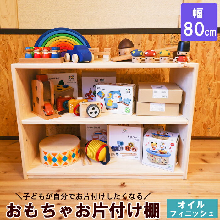 【ふるさと納税】おもちゃお片付け棚 80 オイルフィニッシュ仕上 ／ おすすめ 木工製品 木工 家具 木製 ラック ウッドラック ディスプレイ ナチュラル シンプル 収納 新生活 新生活応援 木 自然 子ども 傷 汚れ 強い