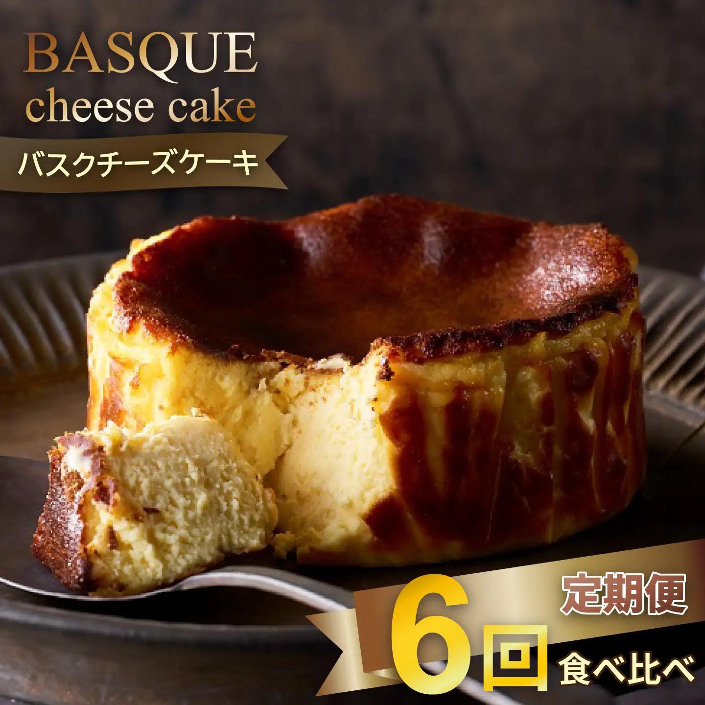 【定期便6回】バスクチーズケーキ6種食べ比べ：B525-004