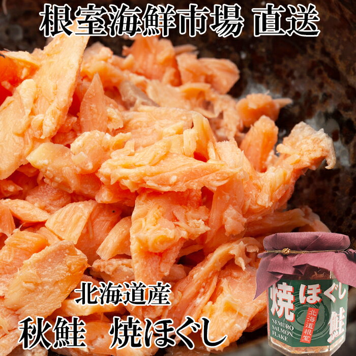 【ふるさと納税】 秋鮭焼きほぐし 8 本セット 秋ざけ 秋ザケ あきざけ アキザケ 魚 さかな サカナ お取り寄せ グルメ 海鮮 さけほぐし 鮭フレーク さけフレーク 北海道 根室市 ふるさと納税 A-14044