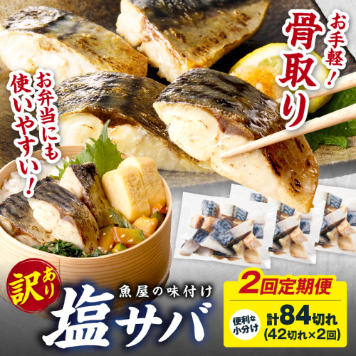 定期便2回【訳あり】魚屋の味付け骨取り塩サバ3パック（42切れ×2回※隔月） 訳あり 魚 加工品 有塩 塩さば 骨取り 冷凍 お弁当 簡単 ごはん 朝食 昼食 夕食 一人暮らし 惣菜 おそうざい おかず 鯖 骨取り鯖 海鮮