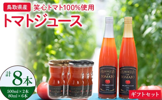 トマトジュース ギフトセット 無添加 無塩 有塩 セット トマト 鳥取県 倉吉市