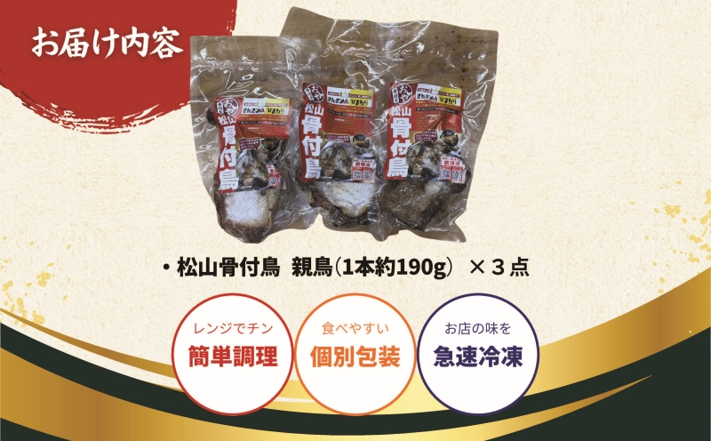 【人気店の味】松山骨付鳥 親鳥３本セット 国産鶏肉 愛媛 ご当地グルメ おかず・おつまみ お惣菜 大人気 おいしい 美味しい 時短 簡単 レンジ 冷凍 松山 やきとり