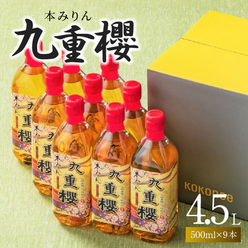 【ふるさと納税】本みりん 九重櫻 500ml × 9本 入り 4.5L 調味料 国産 全国酒類品評会名誉大賞受賞 三河 みりん 発祥 醸造元 九重味淋 醸造のまち碧南 国内産 水稲もち米 米こうじ 本格米焼酎 使用 愛知県 碧南市 送料無料
