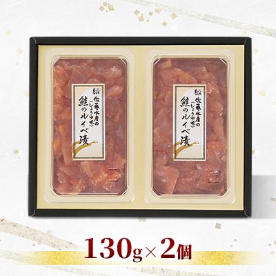 ふるさと納税 石狩市 佐藤水産 鮭ルイベ漬 130g×2個 |  | 01