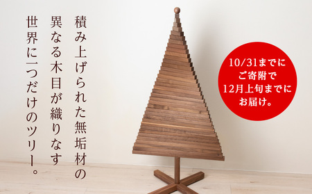 クリスマスツリー・BW材 Lサイズ ＜松田工芸＞ ウッドツリー 雑貨 日用品 木製 インテリア 組み立て オーナメント 北海道ふるさと納税