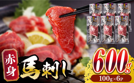 赤身 馬刺し 600g (100g×6パック) 熊本馬刺し ヘルシー馬刺し 小分け馬刺し 贅沢馬刺し 馬刺し 熊本 冷凍 馬肉 ヘルシー 【五右衛門フーズ】 [YBZ027]
