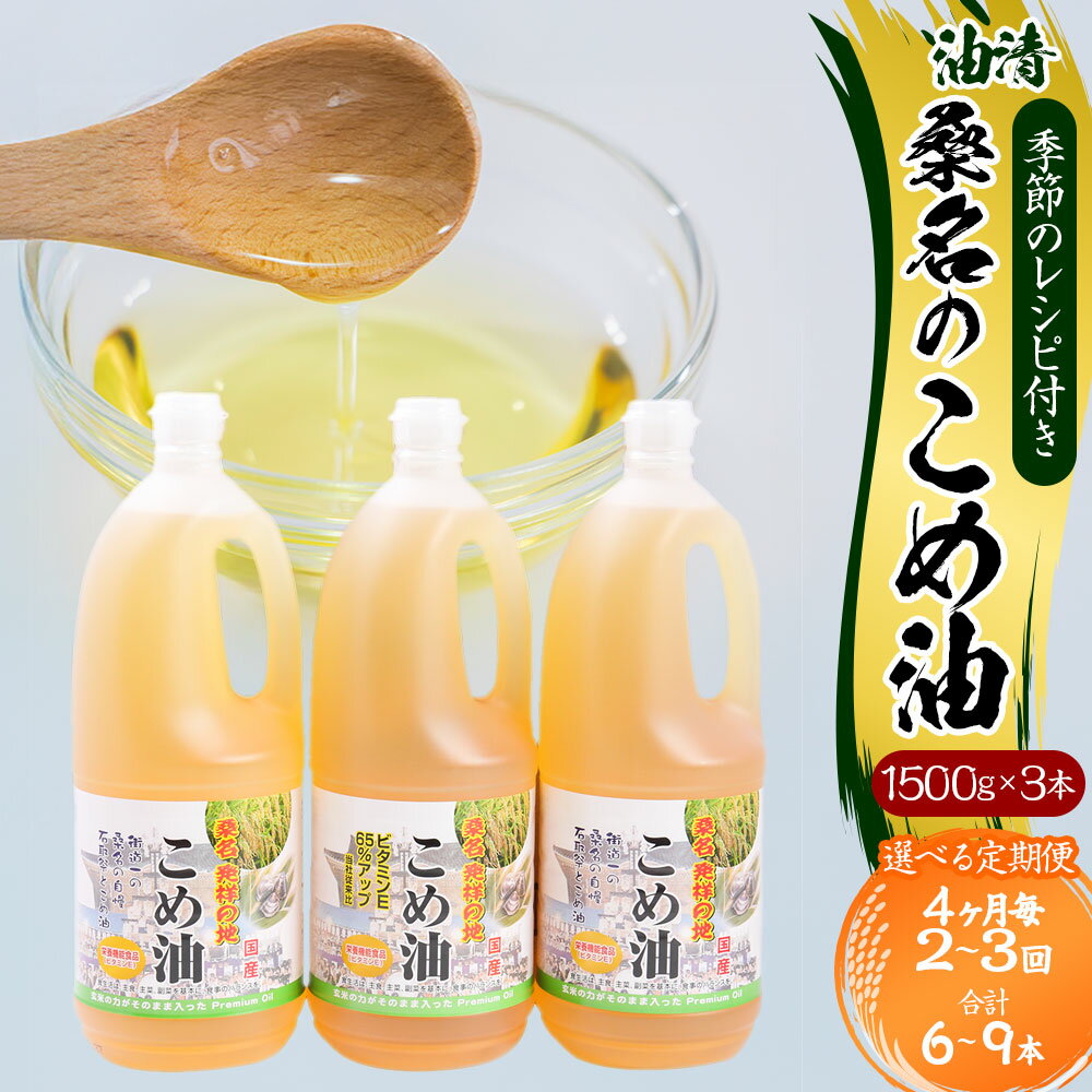 【ふるさと納税】＜選べる定期便＞油清 桑名のこめ油 1回あたり計4.5kg（1.5kg×3本入り） 桑名のこめ油季節のレシピ付き 4ヶ月毎 2回 / 3回 米油 油 あぶら 米ぬか ビタミンE 食用油 調味料 揚げ物 炒め物 保健機能食品 健康 国産 三重県 桑名市 送料無料